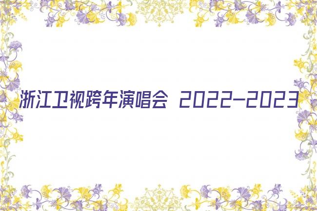 浙江卫视跨年演唱会 2022-2023剧照